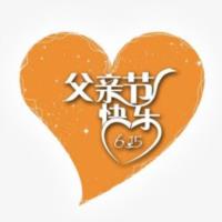 2017爸爸节快乐短信祝福语