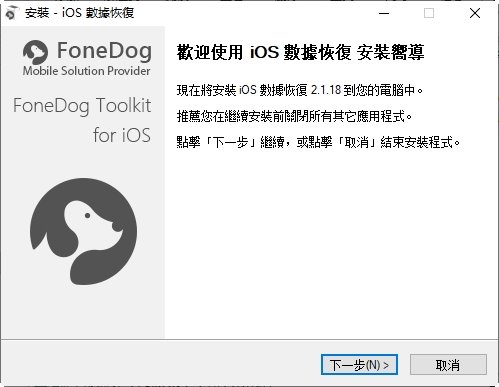 ios设备数据恢复FoneDog Toolkit for iOS