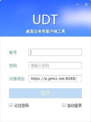 中国移动桌面云工具UDT