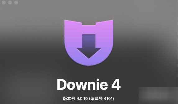 Downie4.0.10最新版(Mac系统网站视频下载)