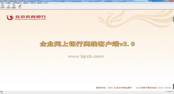 北京农商银行企业网银离线客户端