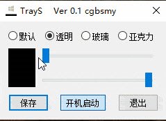 TrayS(Win10任务栏设置软件)
