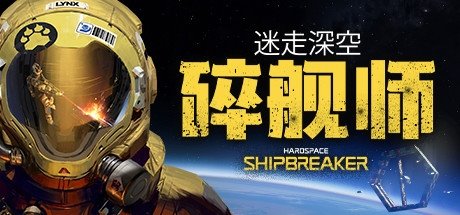迷走深空:碎舰师(Hardspace: Shipbreaker)