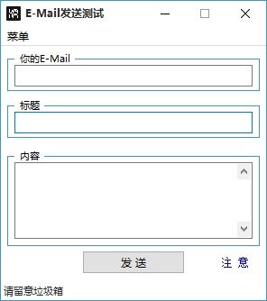 E-Mail发送测试工具