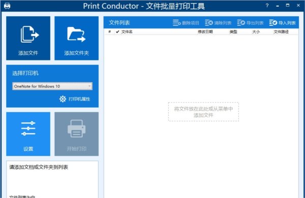 Print Conductor-文件批量打印工具中文版