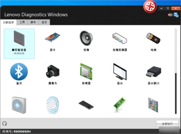 联想硬件诊断软件(Lenovo Diagnostics Windows)