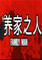 好男人模拟器Family Man简体中文硬盘版