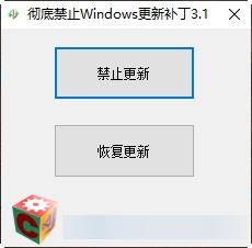 彻底禁止windows更新补丁3.1