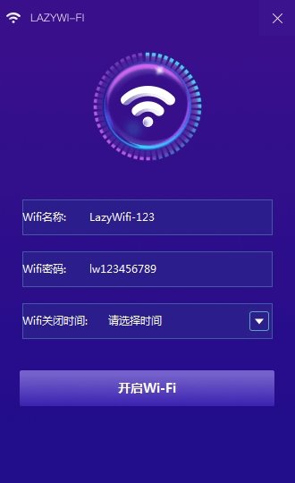 WIFI共享软件(lazy WiFi)