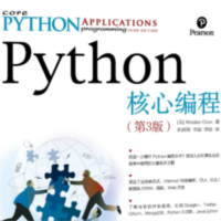 《Python核心编程(第3版)》PDF电子书高清版