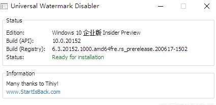 Windows10预览人员版去水印工具