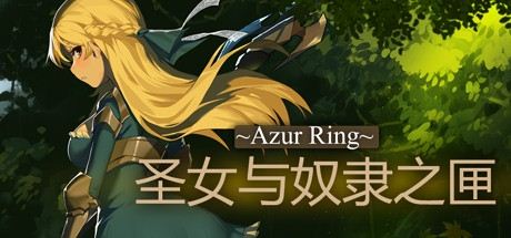 Azur Ring圣女与奴隶之匣