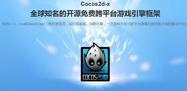 2D游戏开发框架(COCOS2D-X)