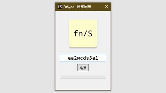 FnSync通知同步电脑端