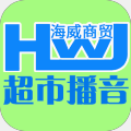 海威超市播音源码+成品v1.19.5.2