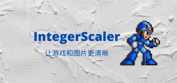 IntegerScaler64位版(像素游戏清晰工具)