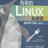 鸟哥的Linux私房菜基础学习篇第四版