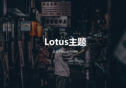 WordPress暗黑极客主题Lotus