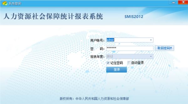 人力资源社会保障统计报表系统SMIS2012安装包