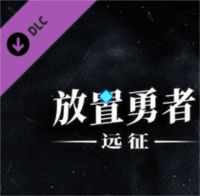 放置勇者：远征全DLC0.83中文版