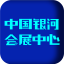 中国银河会展中心电脑版